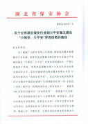 喜報 領(lǐng)威保安在平安湖北建設(shè)“小保安、大平安